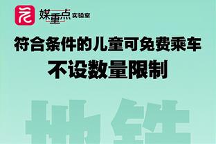 于根伟：进攻端确实踢出些内容，孔帕尼奥、阿代米不是最佳状态